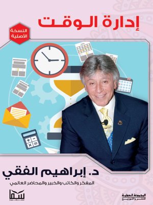 cover image of إدارة الوقت